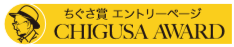 ちぐさ賞エントリーページ